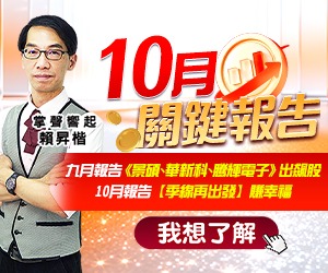 20261007 10月關鍵報告 300x250.JPG (圖)